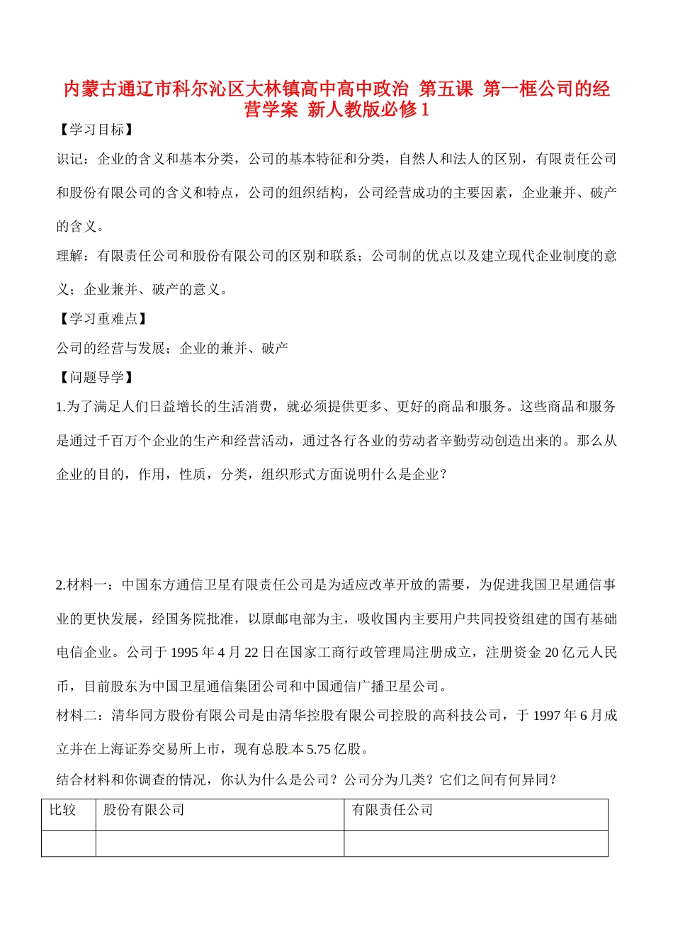 内蒙古通辽市科尔沁区大林镇高中高中政治 第五课 第一框公司的经营学案 新人教版必修1_第1页