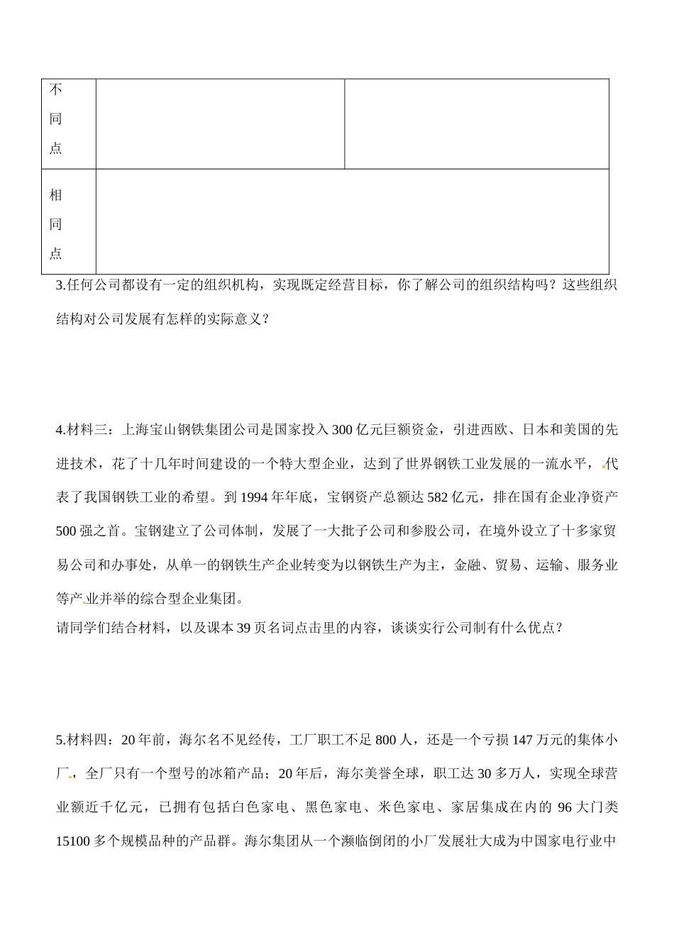 内蒙古通辽市科尔沁区大林镇高中高中政治 第五课 第一框公司的经营学案 新人教版必修1_第2页