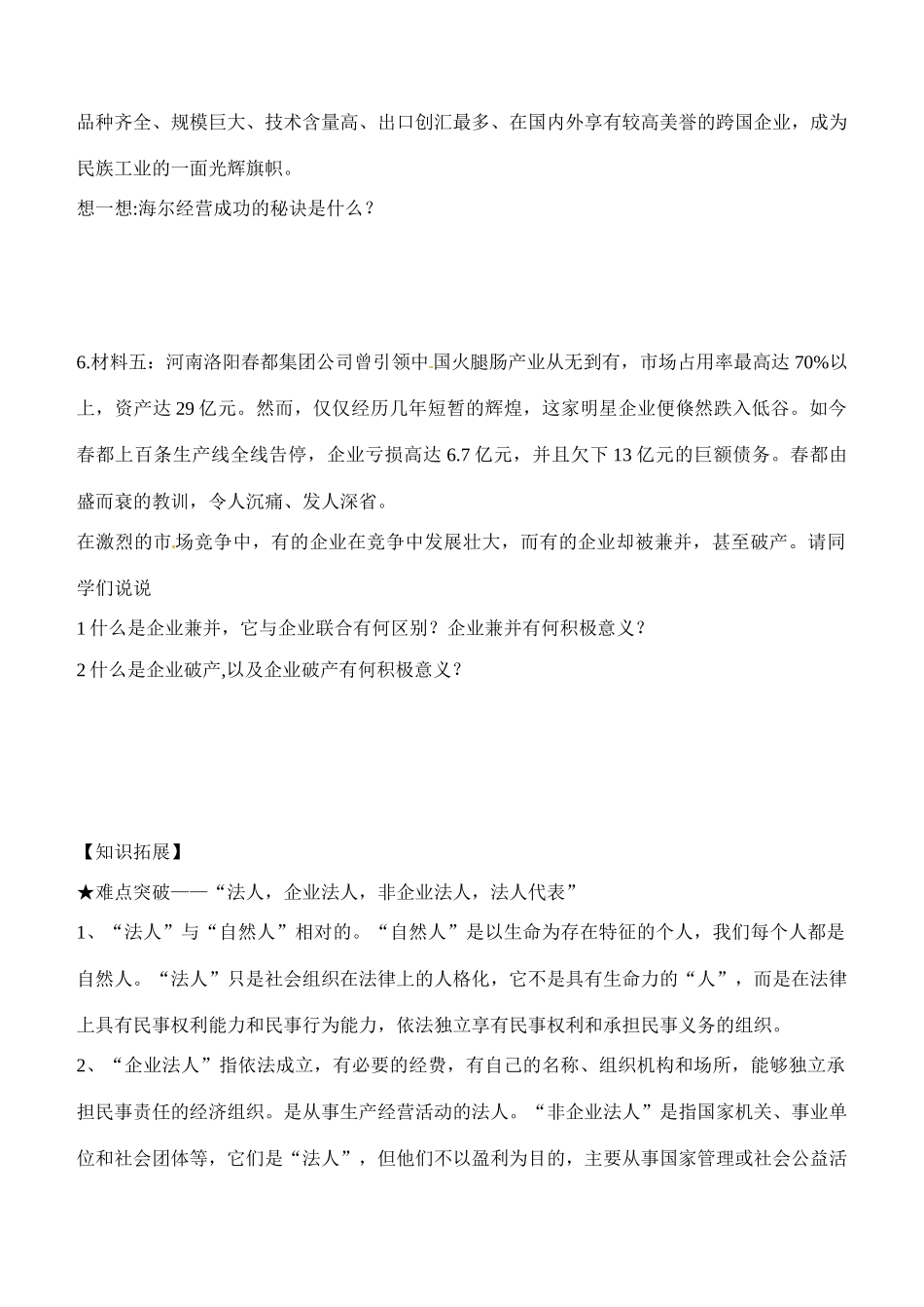 内蒙古通辽市科尔沁区大林镇高中高中政治 第五课 第一框公司的经营学案 新人教版必修1_第3页