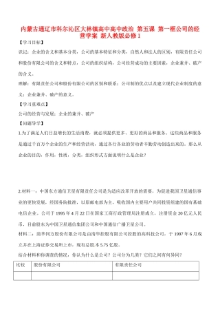 内蒙古通辽市科尔沁区大林镇高中高中政治 第五课 第一框公司的经营学案 新人教版必修1