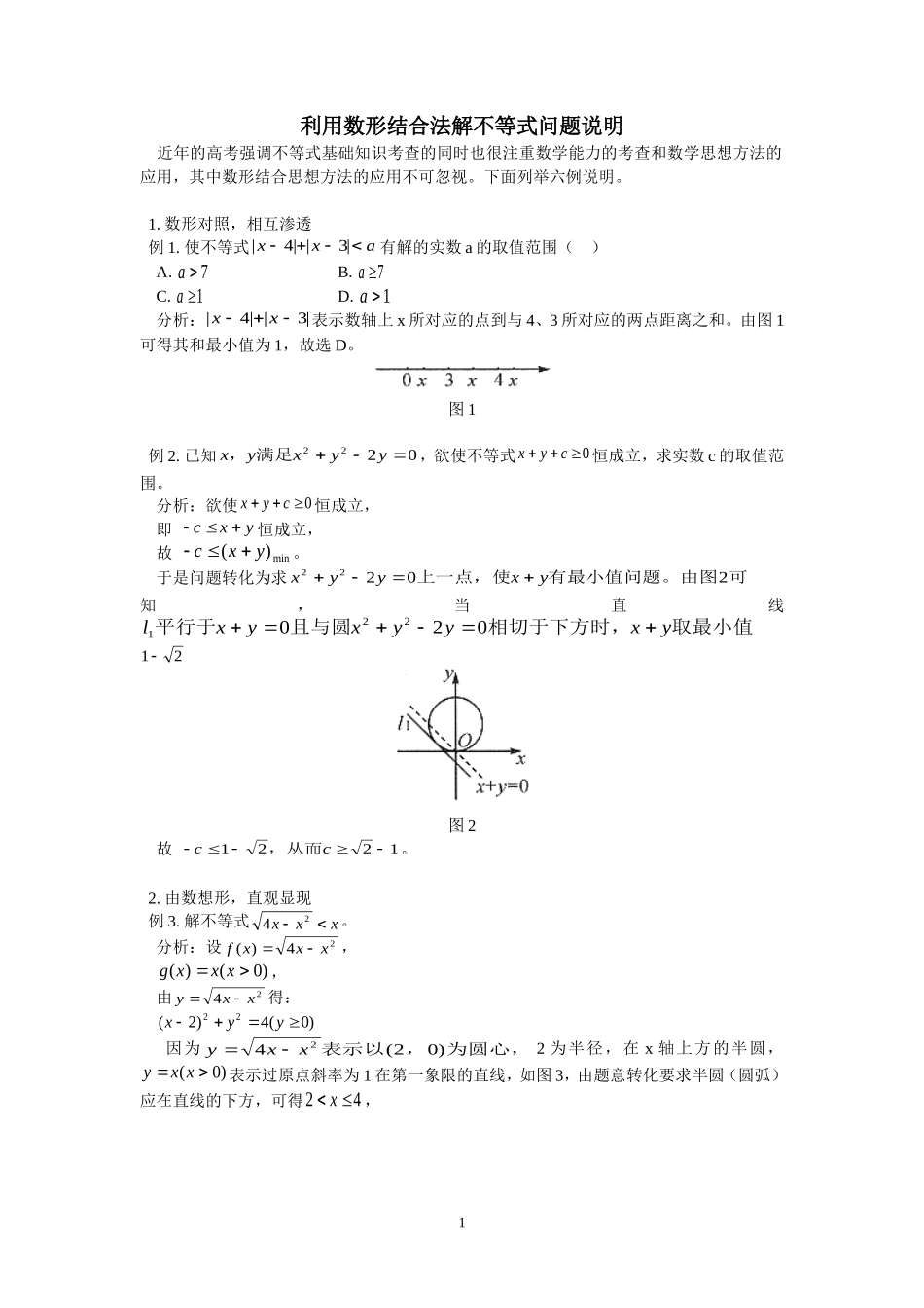 利用数形结合法解不等式问题说明_第1页