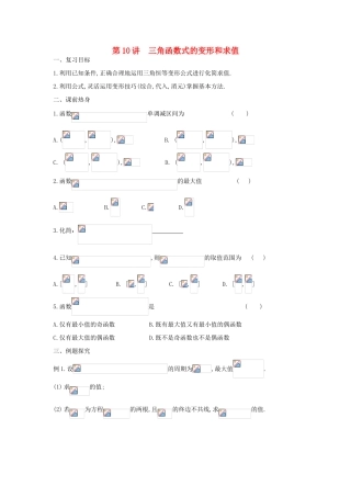 吉林省东北师范大学附属中学2013届高考数学第二轮复习 第10讲 三角函数式的变形和求值导学案