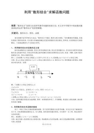 利用数形结合求解函数问题