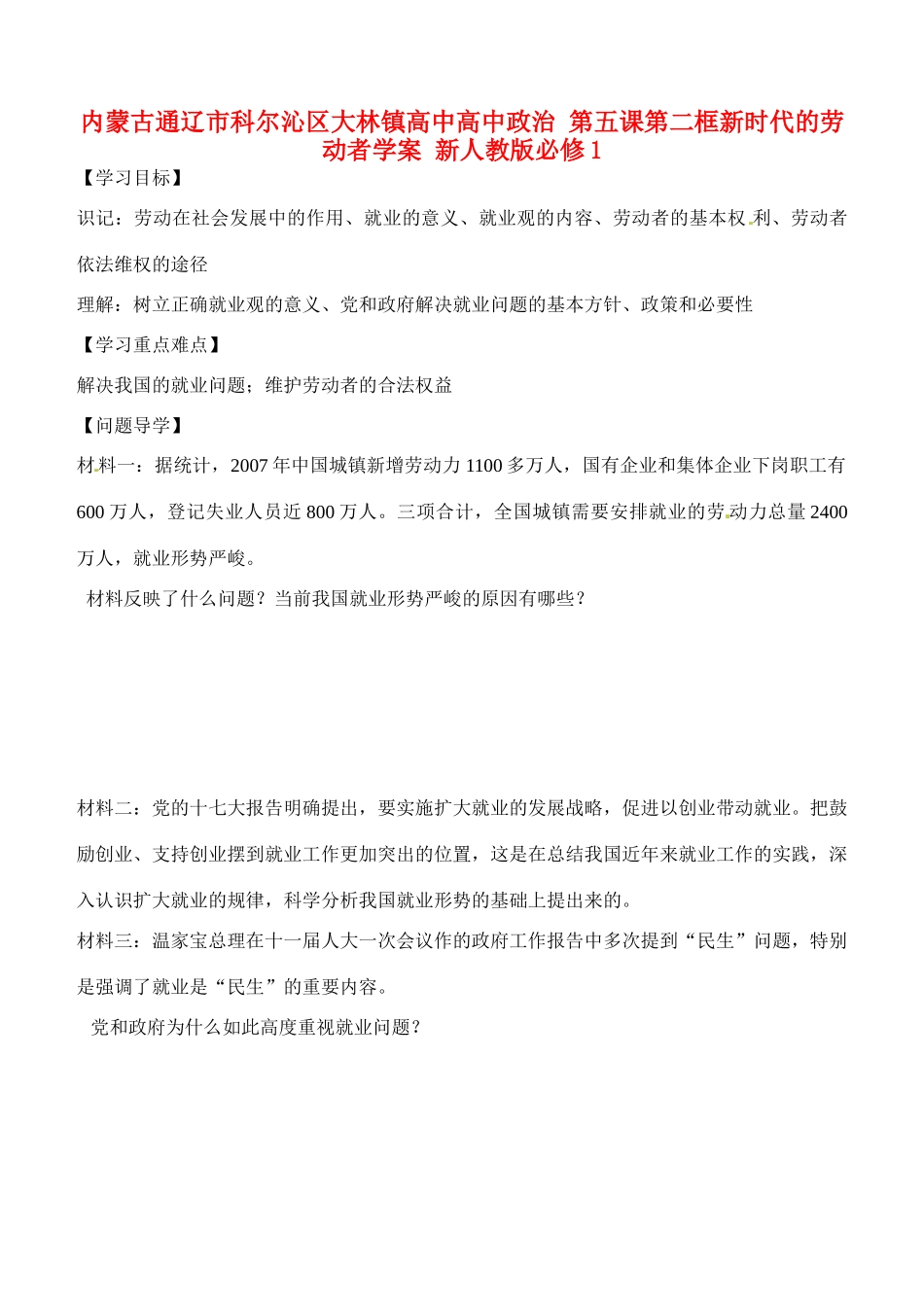 内蒙古通辽市科尔沁区大林镇高中高中政治 第五课第二框新时代的劳动者学案 新人教版必修1_第1页