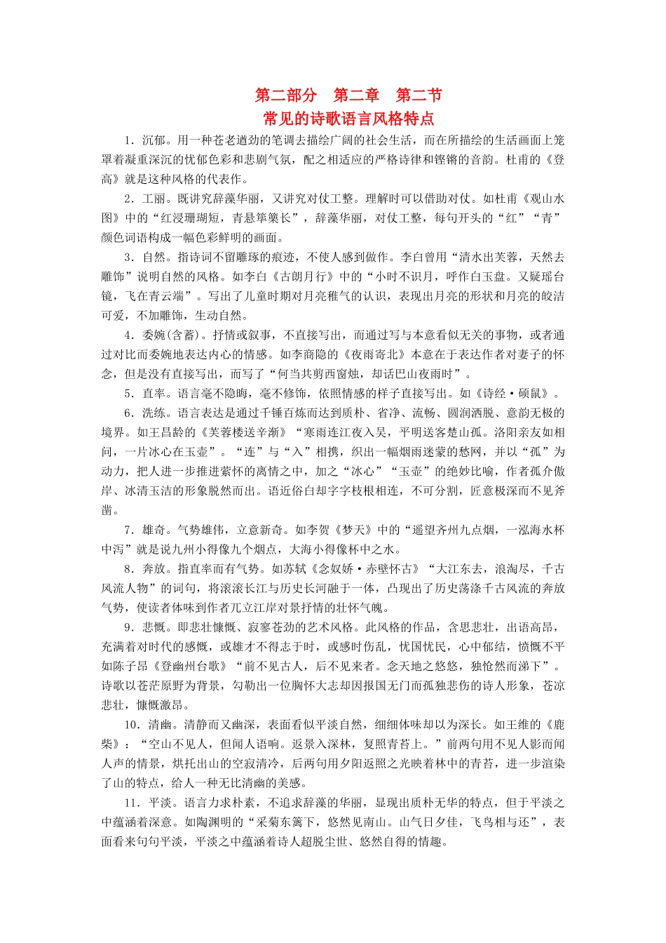 优化探究高考语文大一轮复习 第2部分 第2章 第2节 常见的诗歌语言风格特点素材-人教版高三全册语文素材_第1页