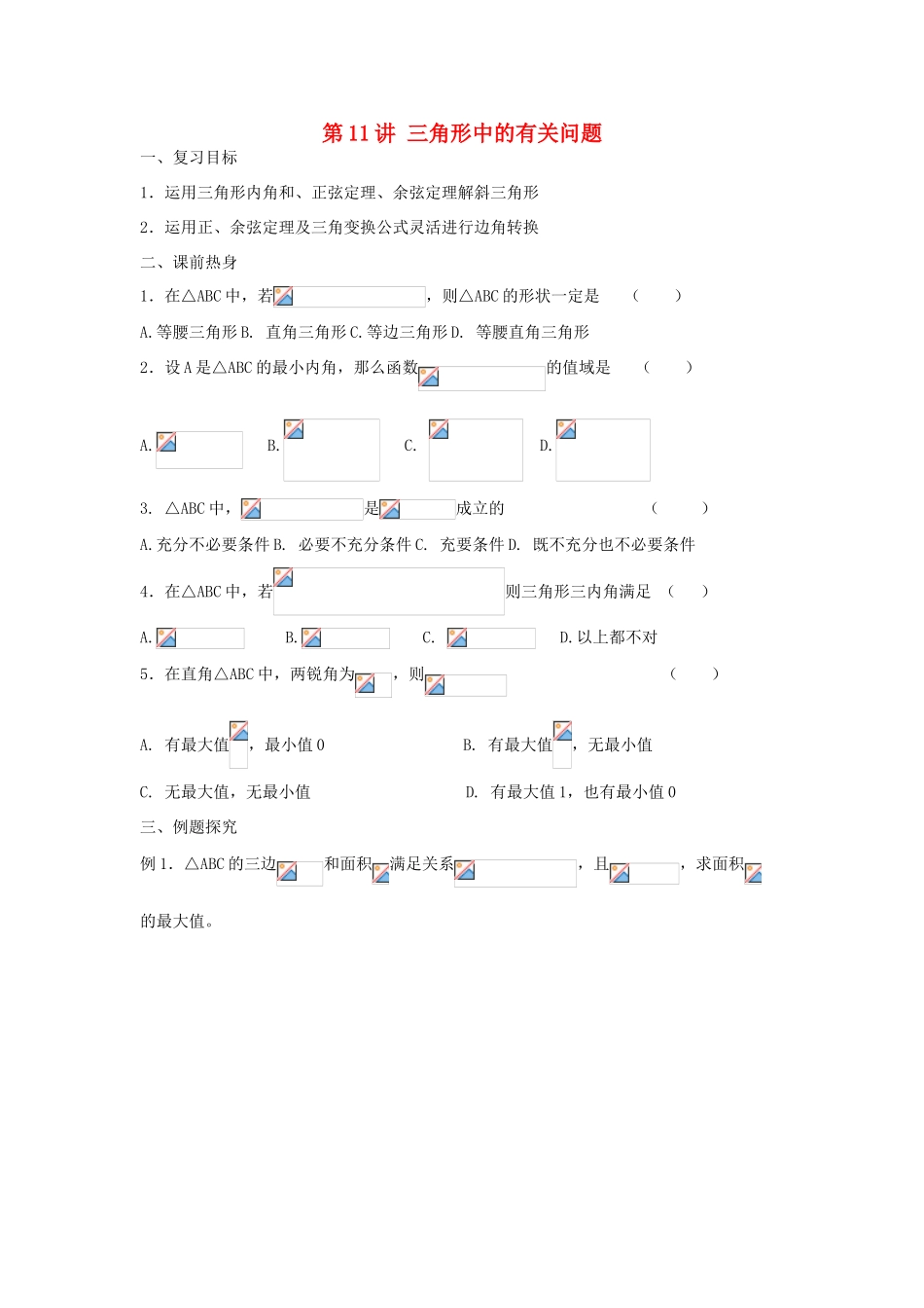 吉林省东北师范大学附属中学2013届高考数学第二轮复习 第11讲 三角形中的有关问题导学案_第1页