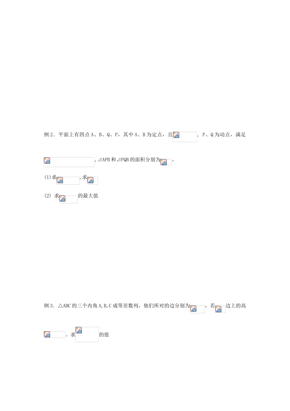 吉林省东北师范大学附属中学2013届高考数学第二轮复习 第11讲 三角形中的有关问题导学案_第2页