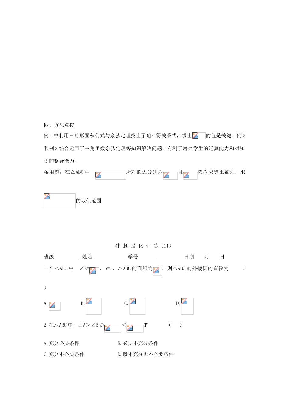 吉林省东北师范大学附属中学2013届高考数学第二轮复习 第11讲 三角形中的有关问题导学案_第3页