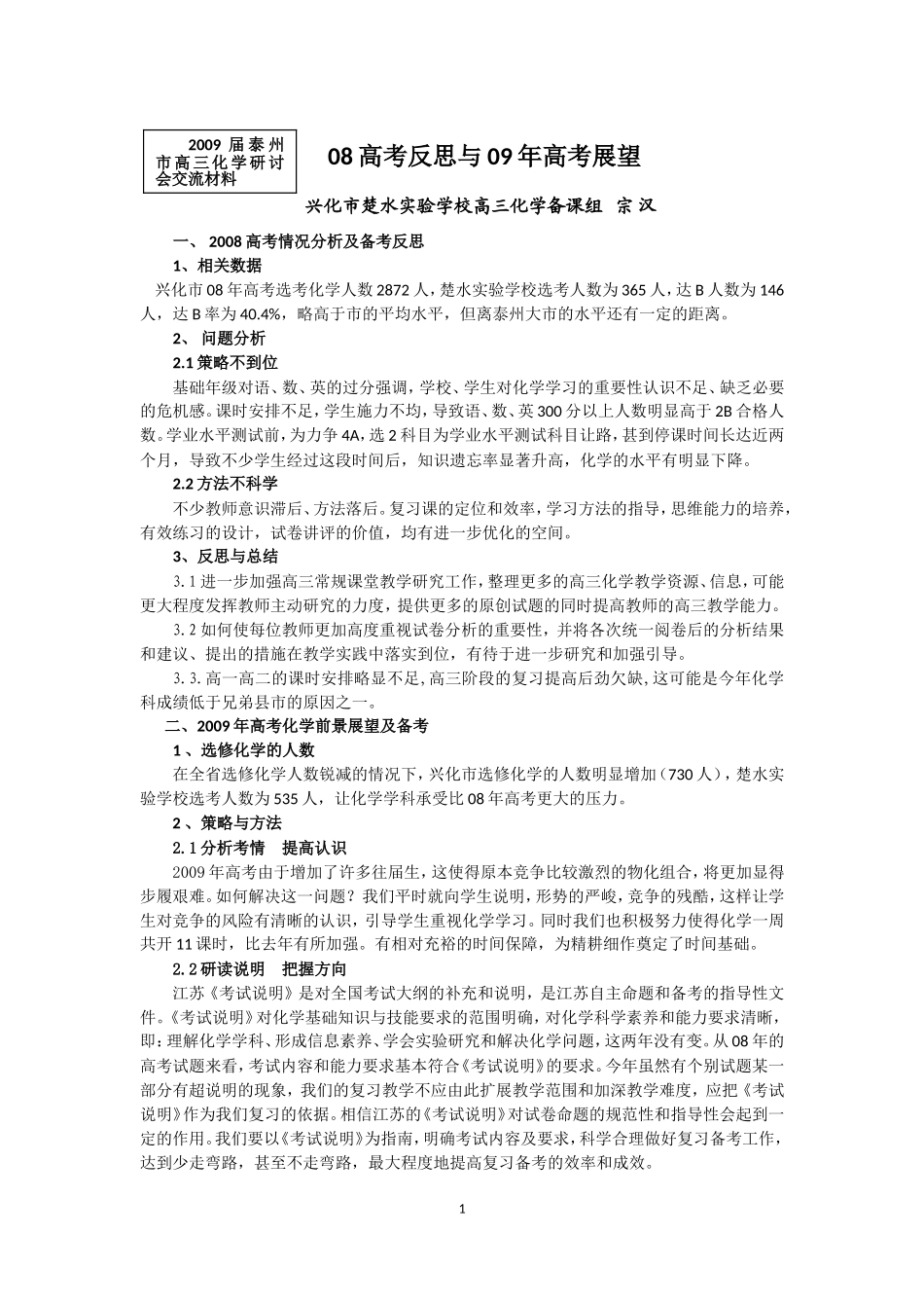 兴化市楚水实验学校08高考反思与09年高考展望_第1页