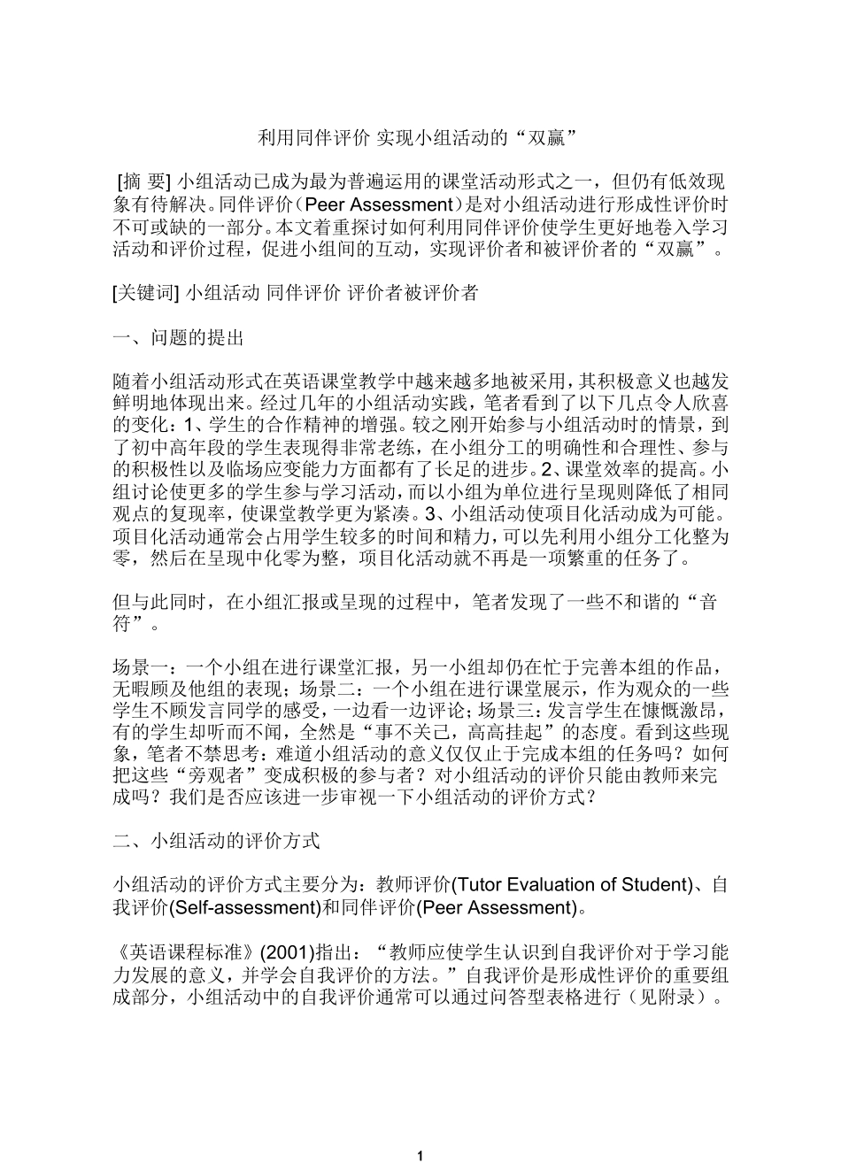 利用同伴评价 实现小组活动的“双赢”_第1页