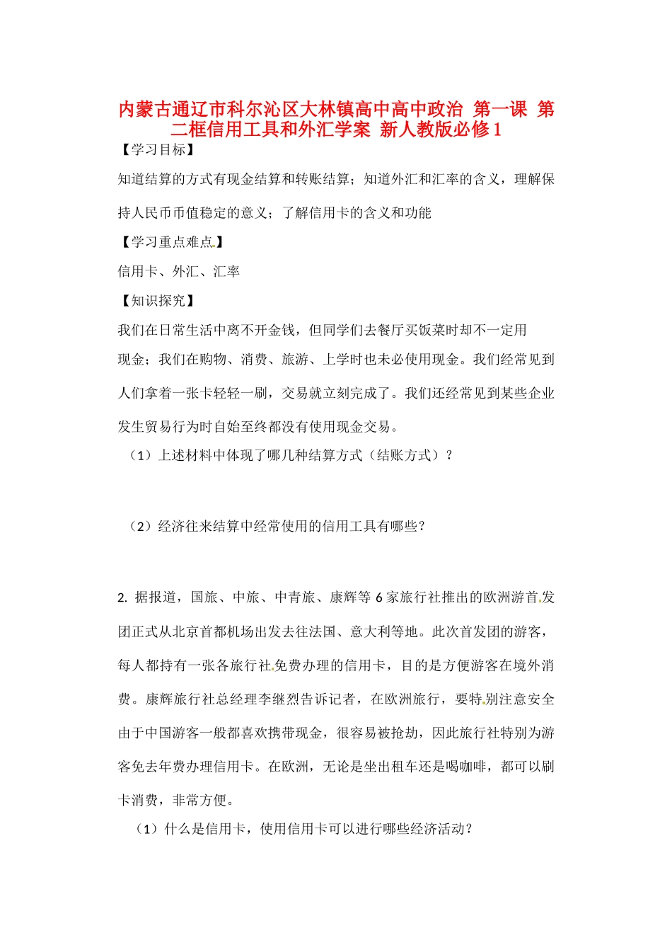 内蒙古通辽市科尔沁区大林镇高中高中政治 第一课 第二框信用工具和外汇学案 新人教版必修1_第1页