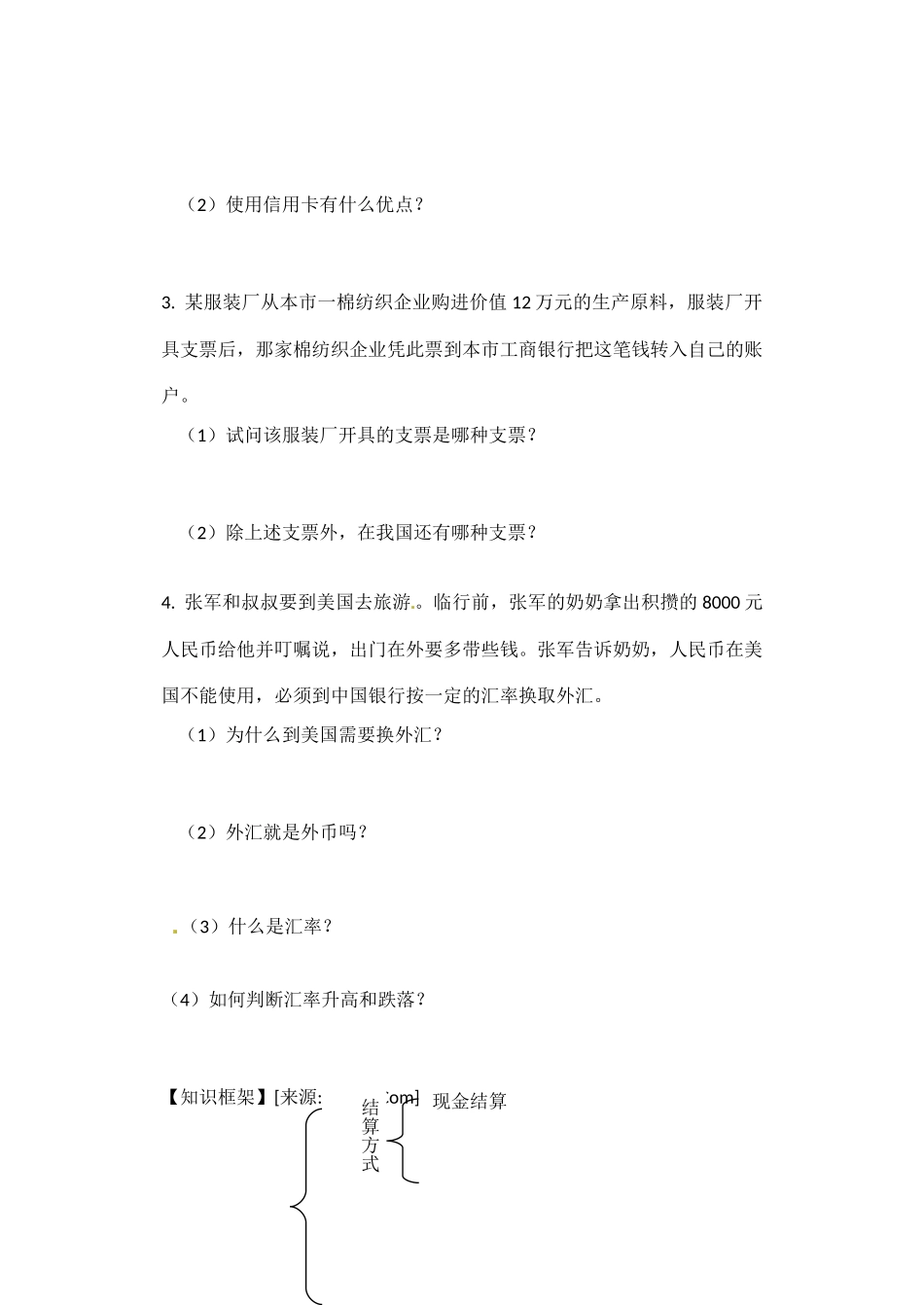 内蒙古通辽市科尔沁区大林镇高中高中政治 第一课 第二框信用工具和外汇学案 新人教版必修1_第2页