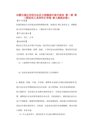 内蒙古通辽市科尔沁区大林镇高中高中政治 第一课 第二框信用工具和外汇学案 新人教版必修1
