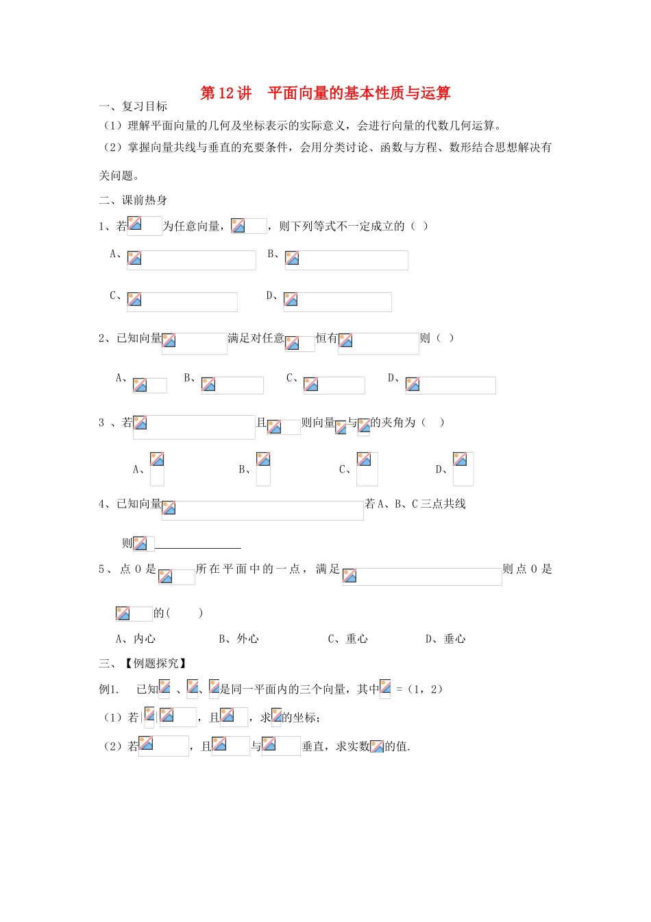 吉林省东北师范大学附属中学2013届高考数学第二轮复习 第12讲 平面向量的基本性质与运算导学案_第1页