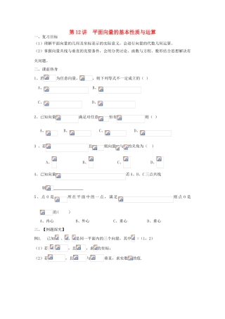 吉林省东北师范大学附属中学2013届高考数学第二轮复习 第12讲 平面向量的基本性质与运算导学案