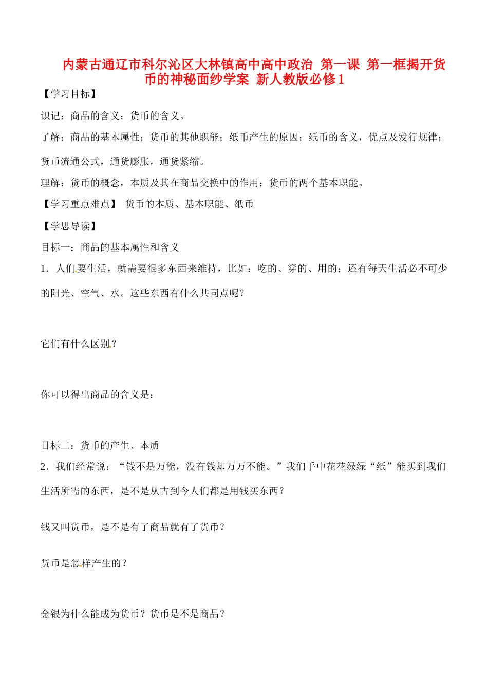 内蒙古通辽市科尔沁区大林镇高中高中政治 第一课 第一框揭开货币的神秘面纱学案 新人教版必修1_第1页