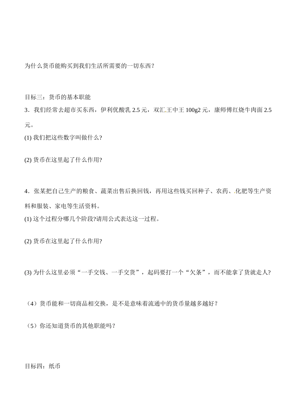 内蒙古通辽市科尔沁区大林镇高中高中政治 第一课 第一框揭开货币的神秘面纱学案 新人教版必修1_第2页