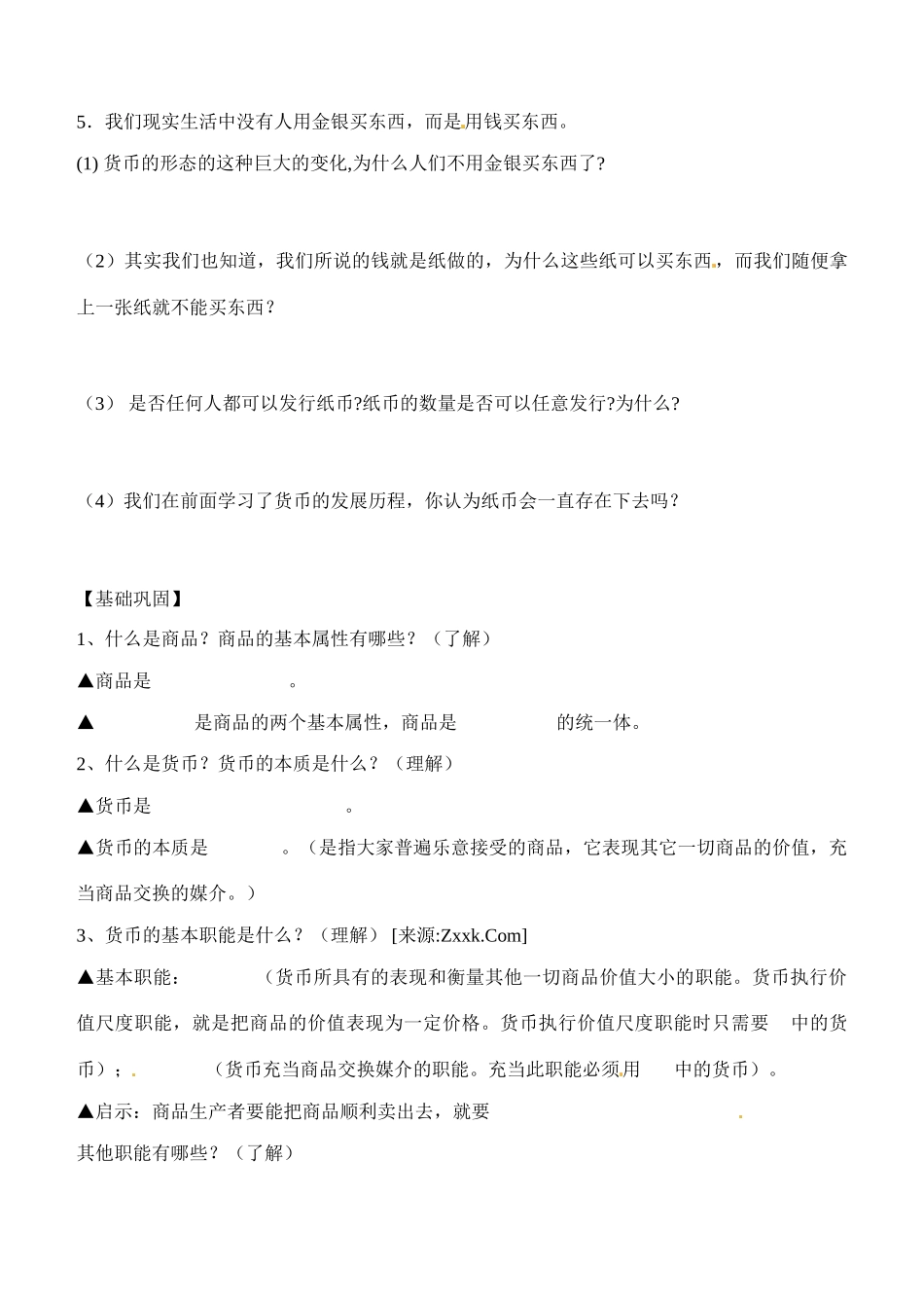 内蒙古通辽市科尔沁区大林镇高中高中政治 第一课 第一框揭开货币的神秘面纱学案 新人教版必修1_第3页