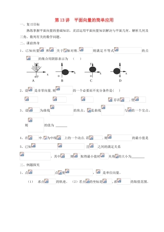 吉林省东北师范大学附属中学2013届高考数学第二轮复习 第13讲 平面向量的简单应用导学案