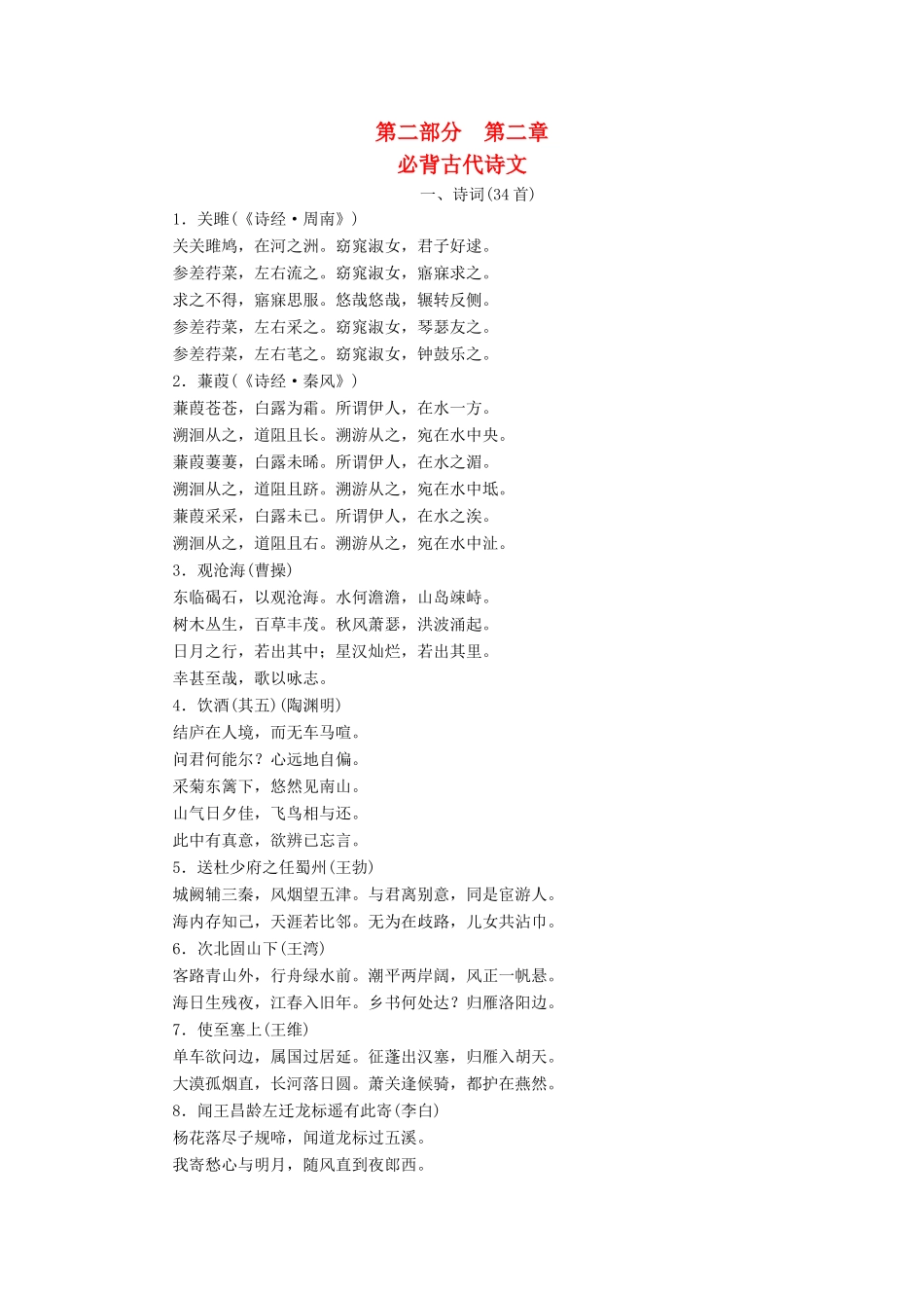 优化探究高考语文大一轮复习 第2部分 第3章 必背古代诗文素材-人教版高三全册语文素材_第1页