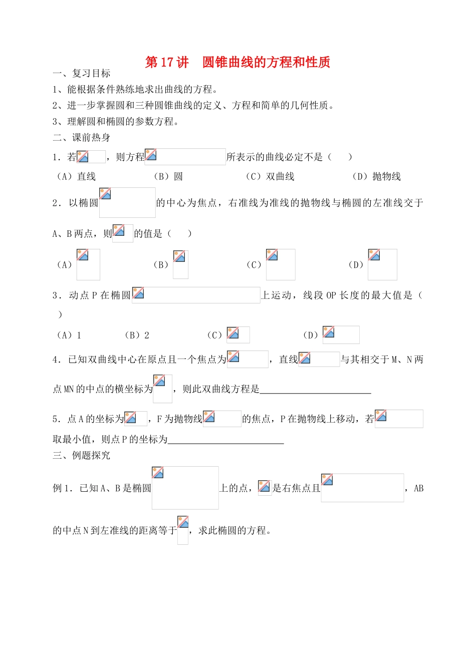 吉林省东北师范大学附属中学2013届高考数学第二轮复习 第17讲 圆锥曲线的方程和性质导学案_第1页
