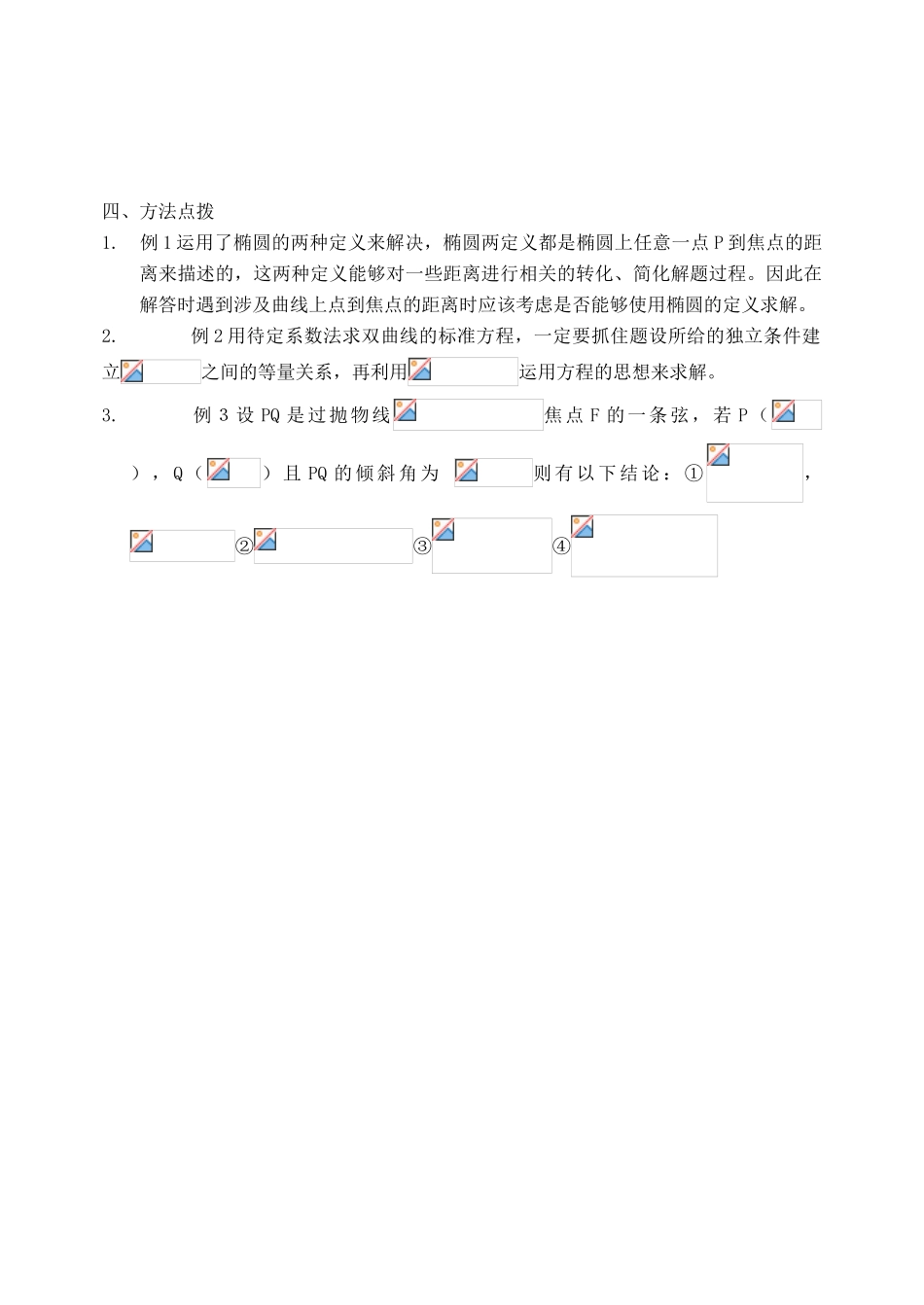 吉林省东北师范大学附属中学2013届高考数学第二轮复习 第17讲 圆锥曲线的方程和性质导学案_第3页