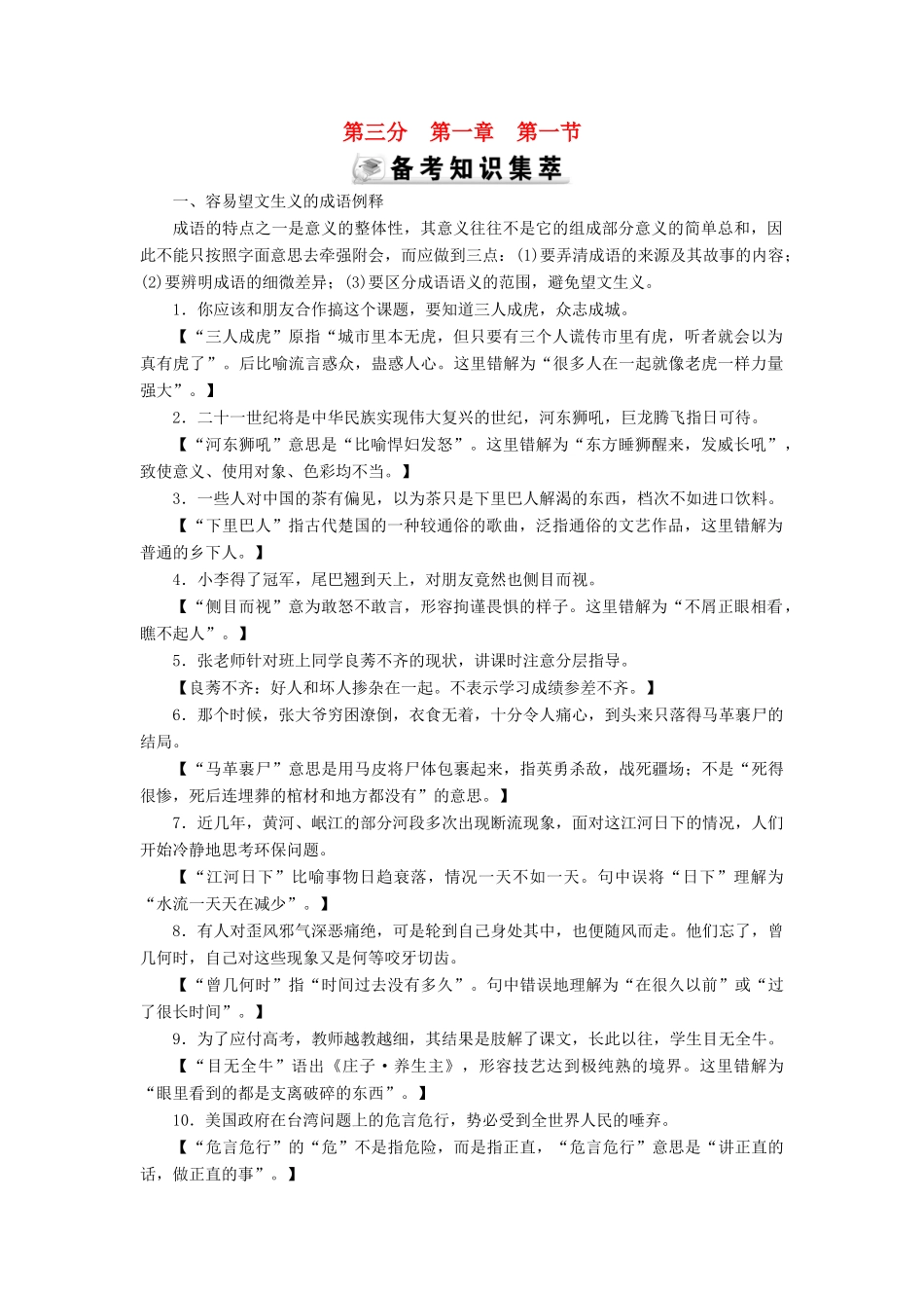 优化探究高考语文大一轮复习 第3部分 第1章 第1节 成语素材-人教版高三全册语文素材_第1页