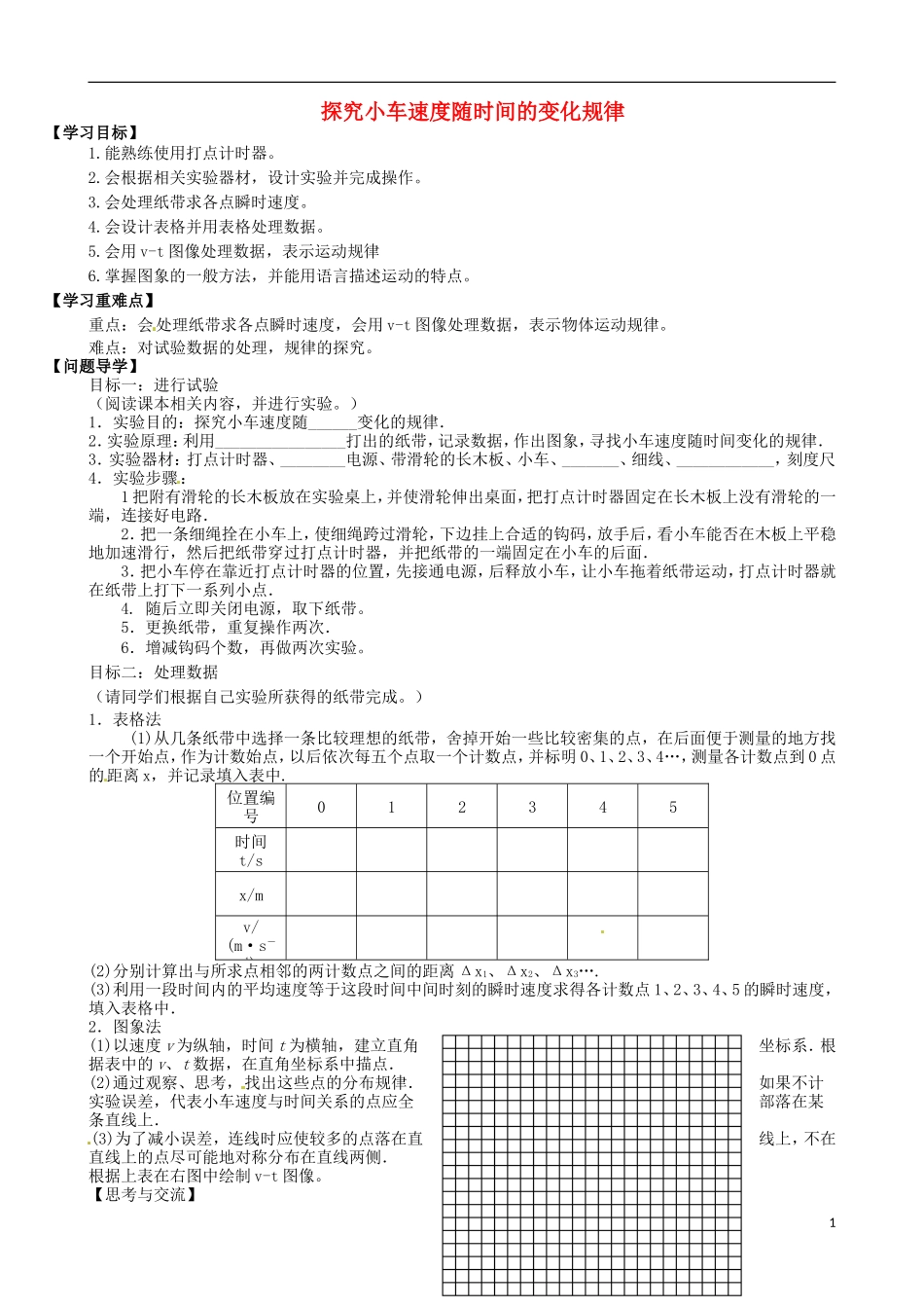 内蒙古通辽市科尔沁区大林镇高中物理 第二章 探究小车速度随时间的变化规律学案 新人教版必修1_第1页