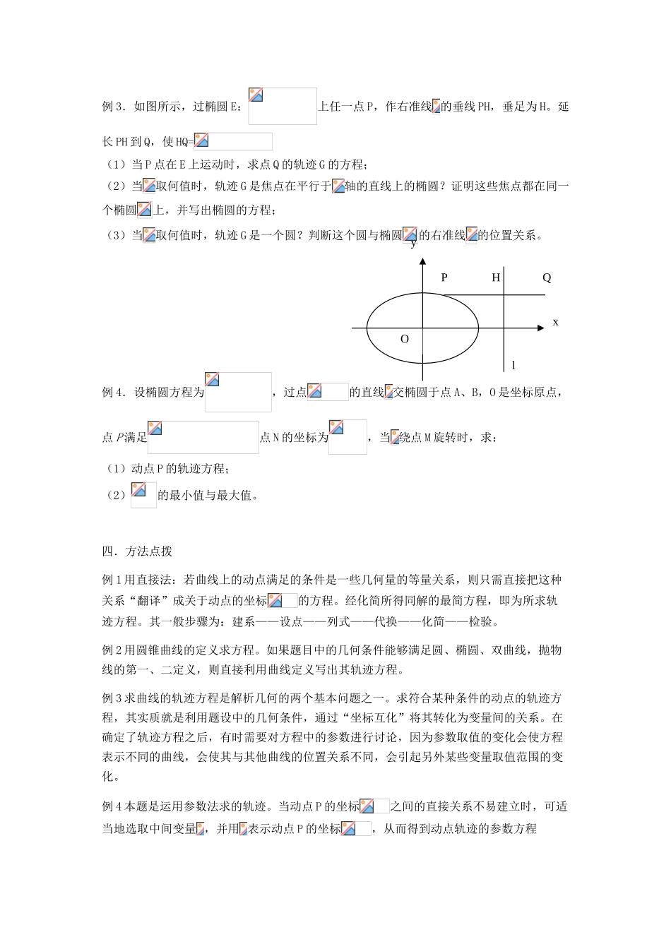 吉林省东北师范大学附属中学2013届高考数学第二轮复习 第18讲 求轨迹方程导学案_第2页