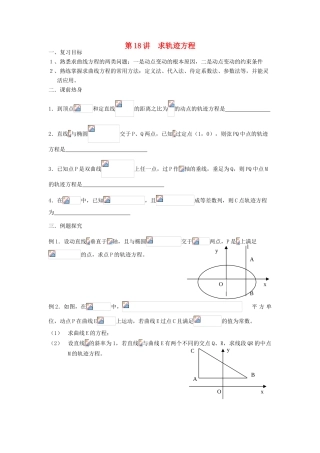 吉林省东北师范大学附属中学2013届高考数学第二轮复习 第18讲 求轨迹方程导学案