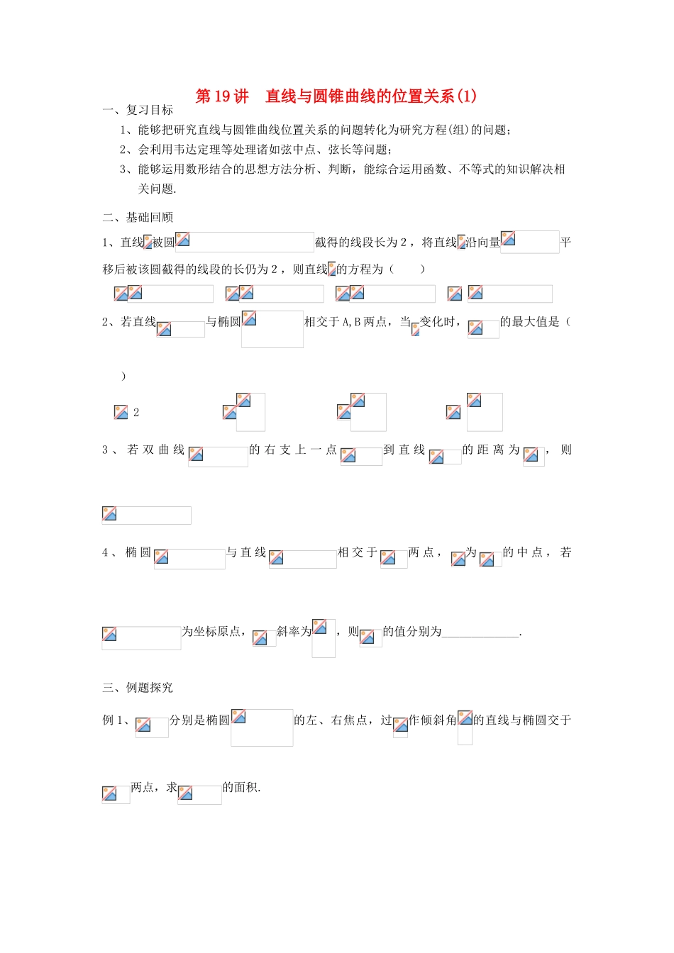 吉林省东北师范大学附属中学2013届高考数学第二轮复习 第19讲 直线与圆锥曲线的位置关系（一）导学案_第1页