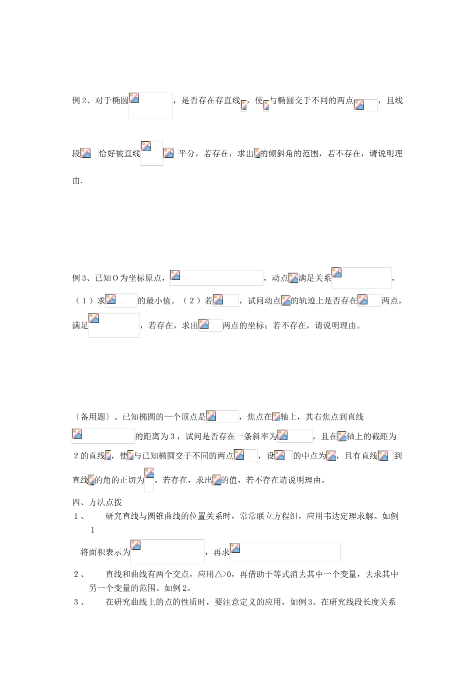 吉林省东北师范大学附属中学2013届高考数学第二轮复习 第19讲 直线与圆锥曲线的位置关系（一）导学案_第2页