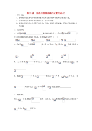 吉林省东北师范大学附属中学2013届高考数学第二轮复习 第19讲 直线与圆锥曲线的位置关系（一）导学案