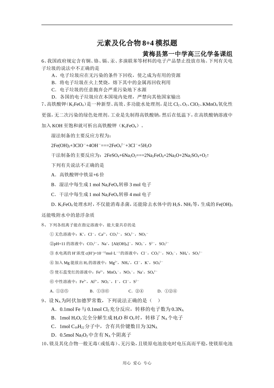 元素及化合物8+4模拟题_第1页