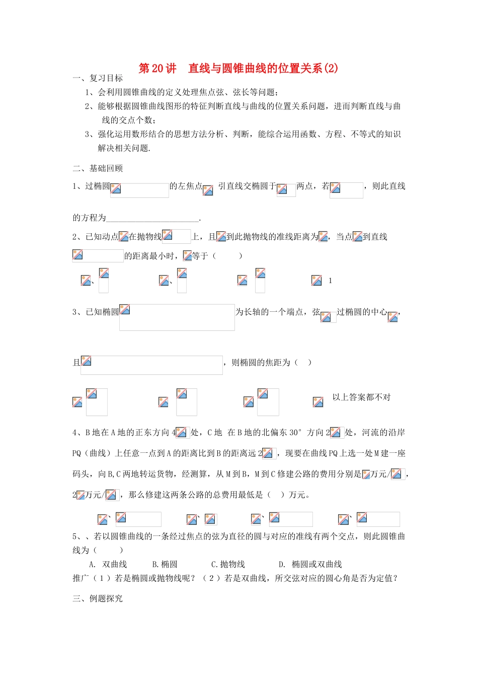 吉林省东北师范大学附属中学2013届高考数学第二轮复习 第20讲 直线与圆锥曲线的位置关系（二）导学案_第1页
