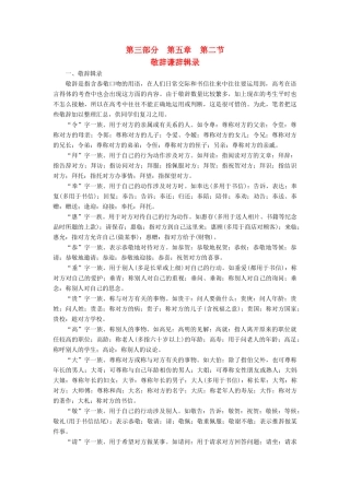 优化探究高考语文大一轮复习 第3部分 第5章 第2节 敬辞谦辞辑录素材-人教版高三全册语文素材