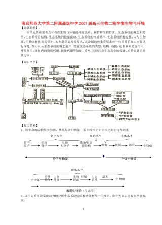 南京师范大学第二附属高级中学2007届高三生物二轮学案生物与环境 新课标 人教版