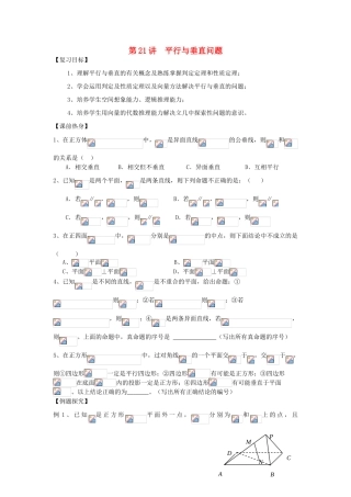 吉林省东北师范大学附属中学2013届高考数学第二轮复习 第21讲 平行与垂直问题导学案