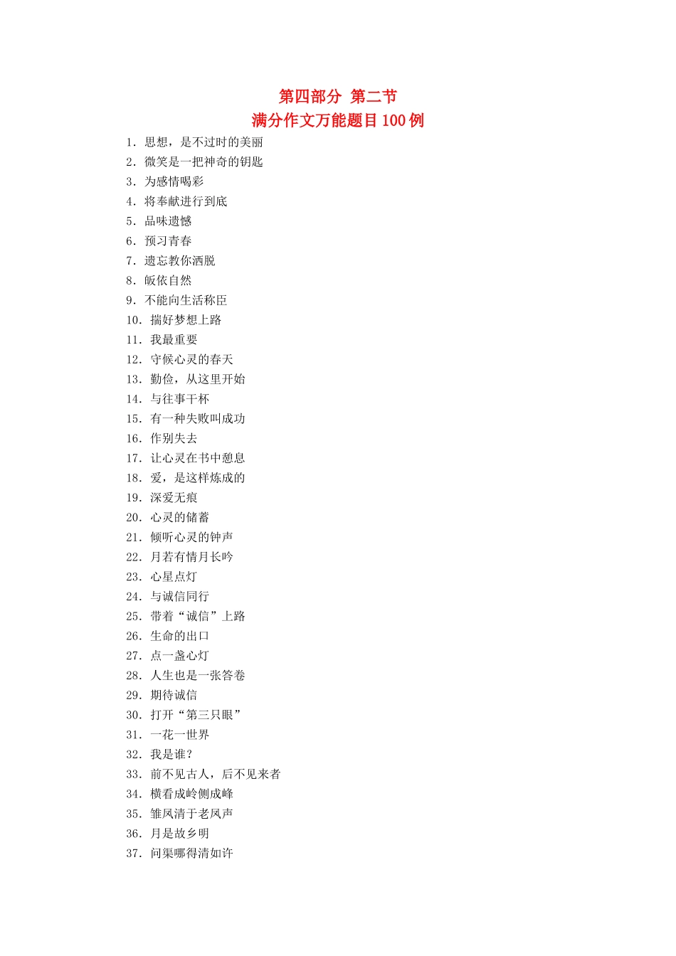 优化探究高考语文大一轮复习 第4部分 第2节 满分作文万能题目100例素材-人教版高三全册语文素材_第1页