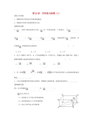 吉林省东北师范大学附属中学2013届高考数学第二轮复习 第22讲 空间角与距离（一）导学案