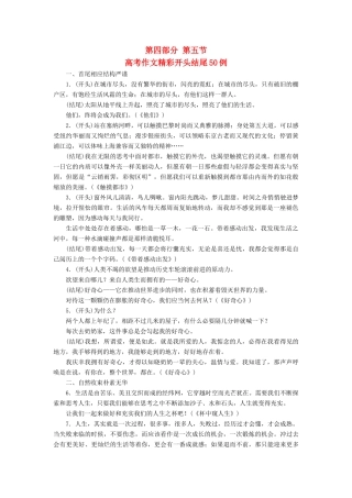 优化探究高考语文大一轮复习 第4部分 第5节 高考作文精彩开头结尾50例素材-人教版高三全册语文素材