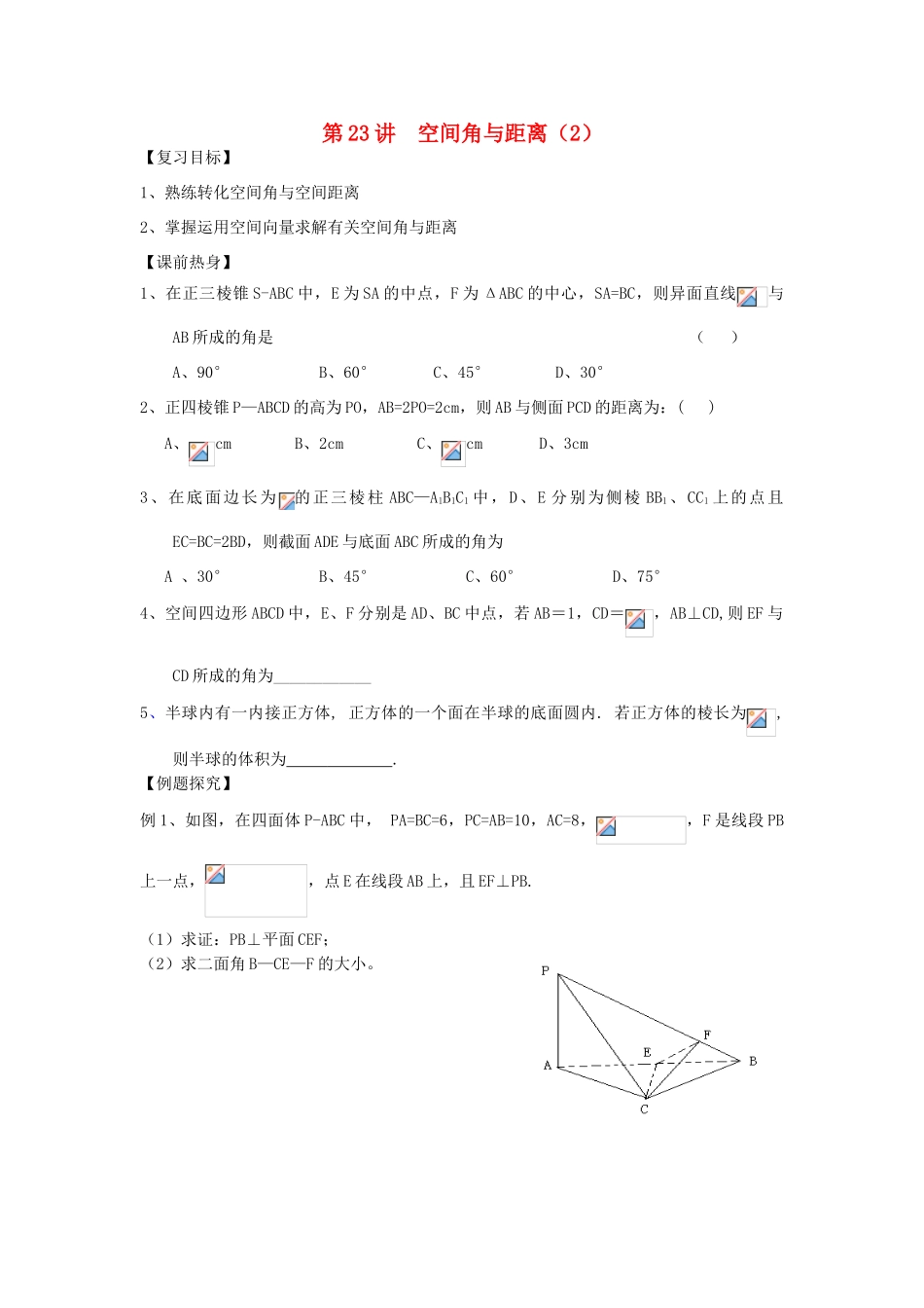 吉林省东北师范大学附属中学2013届高考数学第二轮复习 第23讲 空间角与距离（二）导学案_第1页