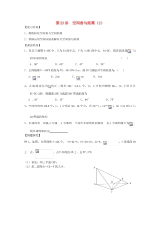 吉林省东北师范大学附属中学2013届高考数学第二轮复习 第23讲 空间角与距离（二）导学案