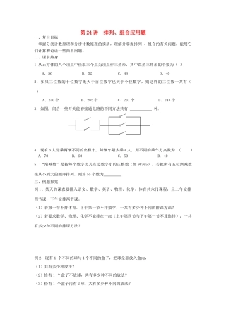 吉林省东北师范大学附属中学2013届高考数学第二轮复习 第24讲 排列、组合应用题导学案