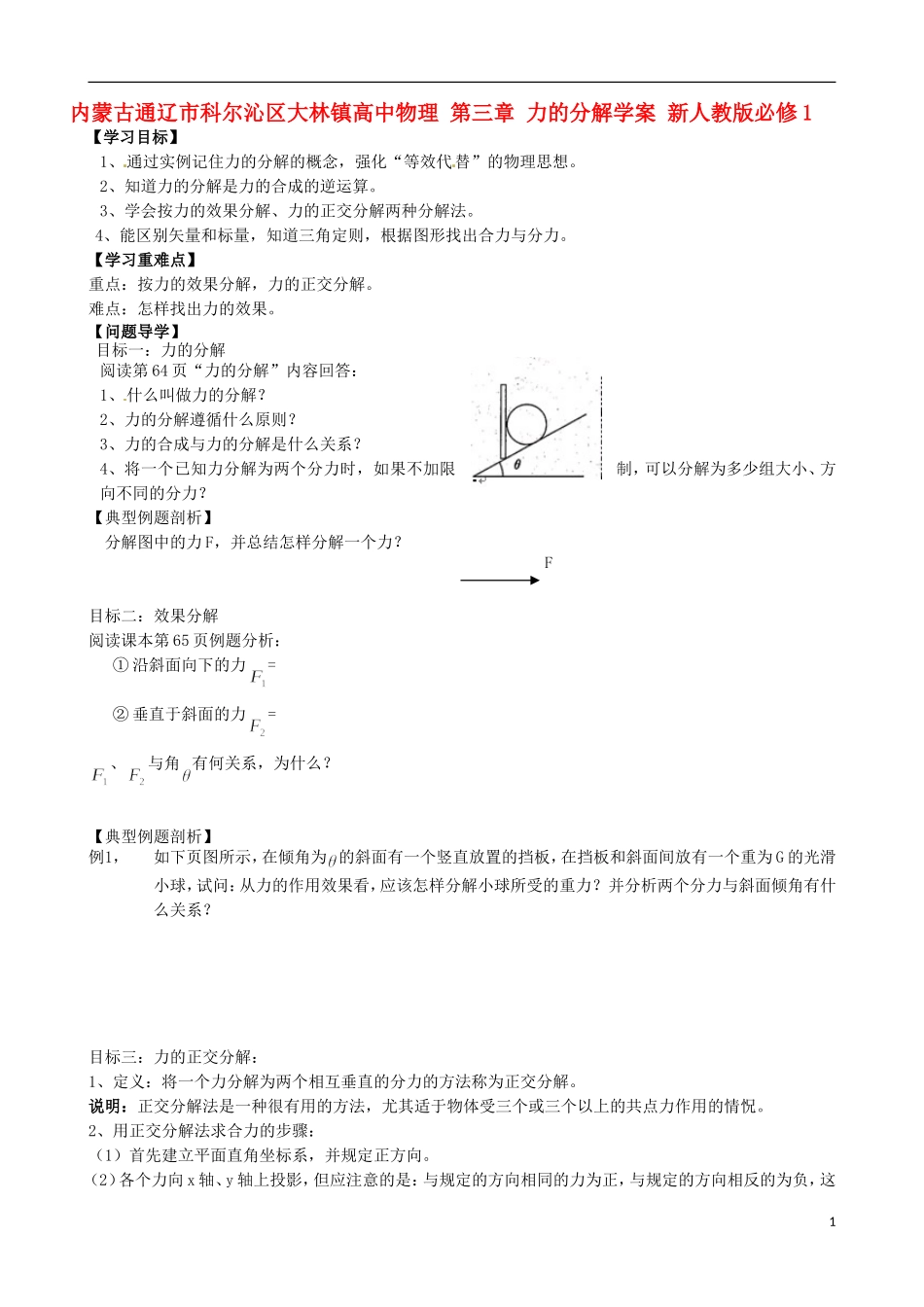 内蒙古通辽市科尔沁区大林镇高中物理 第三章 力的分解学案 新人教版必修1_第1页
