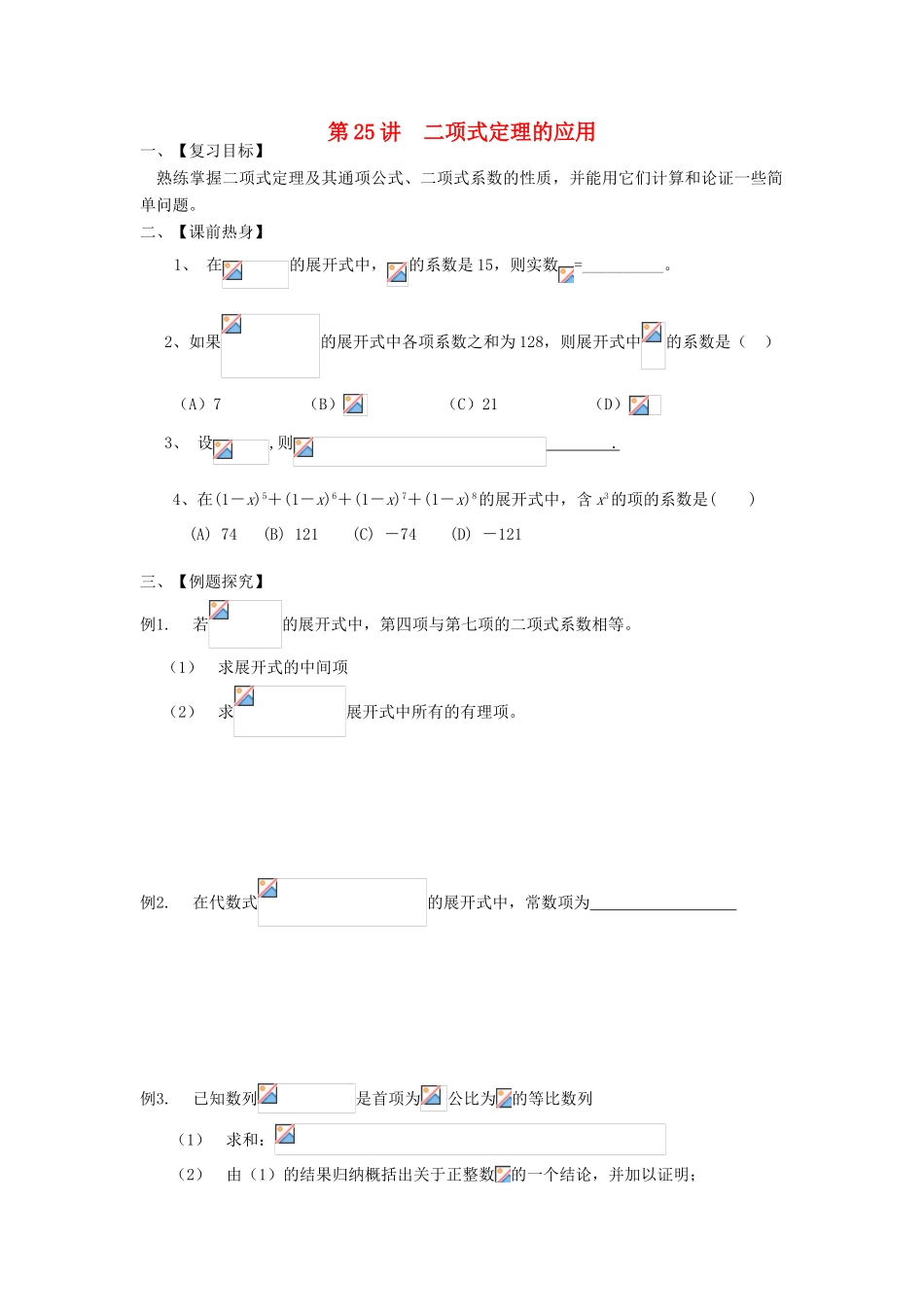吉林省东北师范大学附属中学2013届高考数学第二轮复习 第25讲 二项式定理的应用导学案_第1页