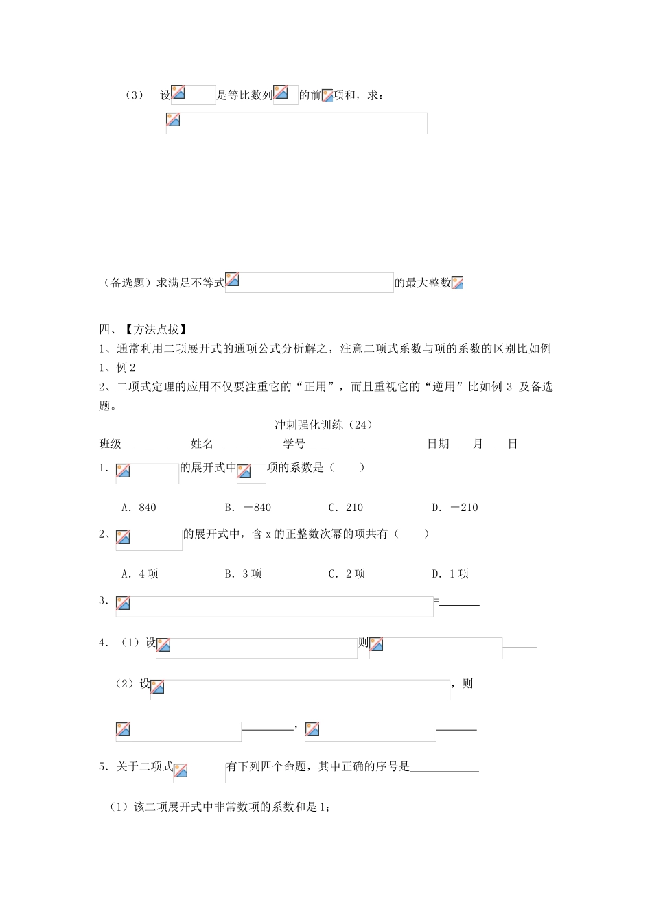 吉林省东北师范大学附属中学2013届高考数学第二轮复习 第25讲 二项式定理的应用导学案_第2页