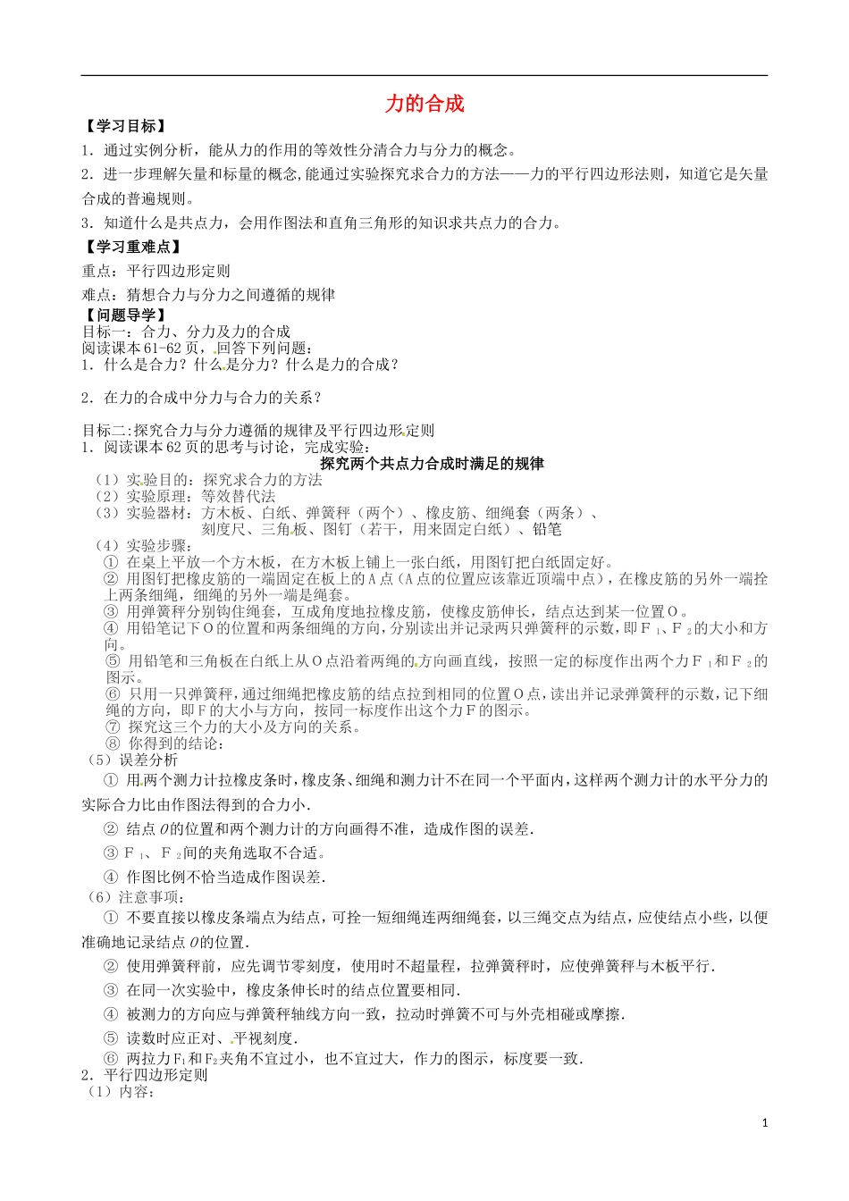 内蒙古通辽市科尔沁区大林镇高中物理 第三章 力的合成学案 新人教版必修1_第1页