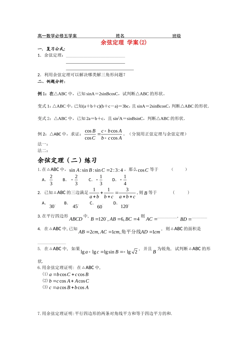 余弦定理学案2_第1页