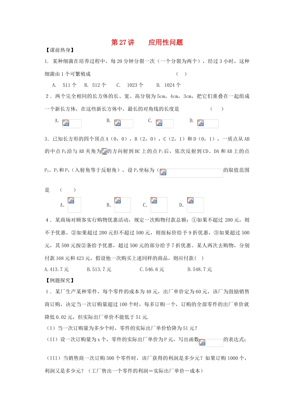 吉林省东北师范大学附属中学2013届高考数学第二轮复习 第27讲 应用性问题导学案_第1页